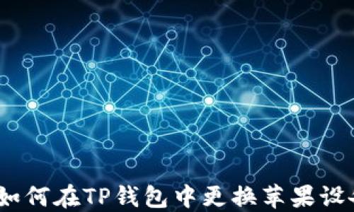 轻松切换!如何在TP钱包中更换苹果设备的浏览器