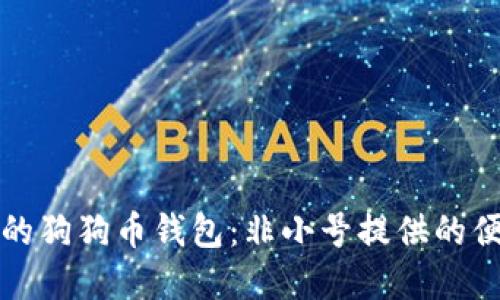轻松查询您的狗狗币钱包:非小号提供的便捷解决方案