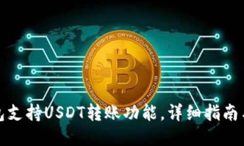 Bither钱包支持USDT转账功能,详细指南与操作步骤