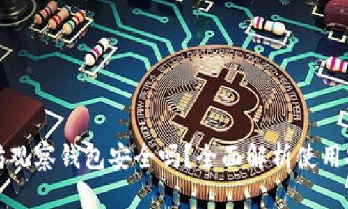 以太坊观察钱包安全吗？全面解析使用安全性