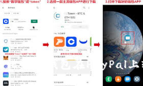 如何使用比特币钱包在PayPal上轻松交易