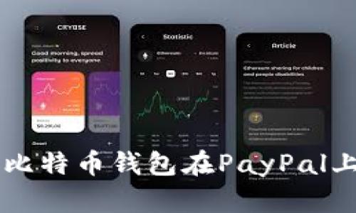 如何使用比特币钱包在PayPal上轻松交易