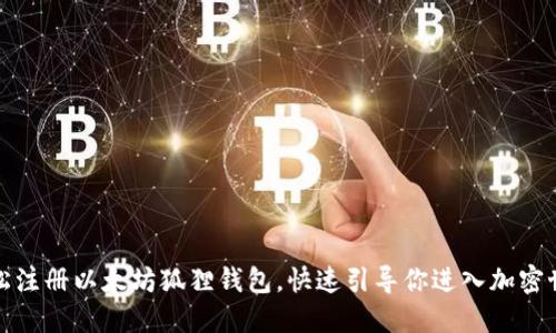 轻松注册以太坊狐狸钱包,快速引导你进入加密世界