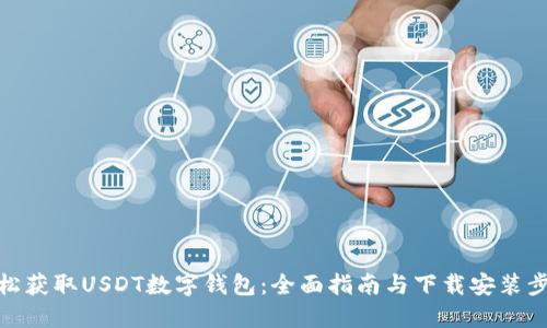 轻松获取USDT数字钱包:全面指南与下载安装步骤
