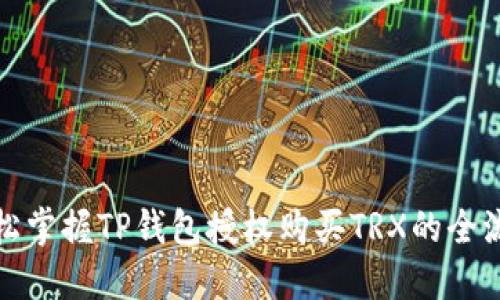 轻松掌握TP钱包授权购买TRX的全流程