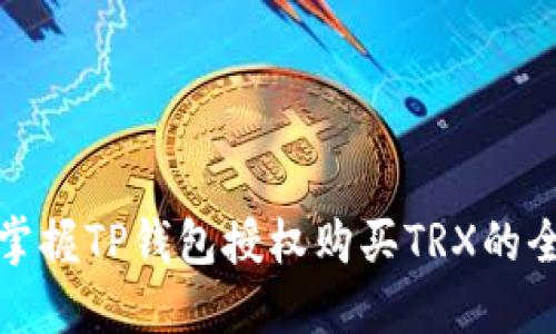 轻松掌握TP钱包授权购买TRX的全流程