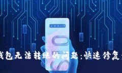 bianot解决以太坊钱包无法