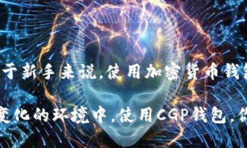   如何轻松添加USDT到CGP钱包中！ / 

 guanjianci CGP钱包, 添加USDT, 加密货币, 数字钱包, 虚拟资产 /guanjianci 

一、什么是CGP钱包？

CGP钱包是一款备受欢迎的数字货币钱包，它不仅支持多种加密货币的存储和管理，还提供了用户友好的界面和强大的安全性。简单来说，CGP钱包就像你的数字资产保险箱，既可以安全存储你的虚拟资产，也方便你随时交易和转账。

在如此多的加密货币中，USDT（泰达币）以其稳定性和广泛应用备受青睐，很多人选择将其添加到他们的CGP钱包中。那么问题来了，如何才能顺利地将USDT添加到CGP钱包中呢？接下来，我们将详细讲解这个过程。

二、准备工作：确保你拥有CGP钱包

首先，你需要确保你已经下载并安装了CGP钱包。如果你还没有，前往官方渠道下载，并按照指示完成注册和设置。务必妥善保管你的助记词和私钥，这些信息对于恢复钱包至关重要。

一旦你成功注册，并完成了钱包的设置，接下来就可以开始添加USDT了。如果你已经拥有了一些其他加密货币，首先确认你的CGP钱包是否支持USDT。如果支持，那么你就可以继续以下步骤。

三、获取USDT地址

在添加USDT之前，首先你需要获取你的CGP钱包的USDT地址。这个地址就像你的银行账户号码，用于接收USDT。找到这个地址的方法相对简单，按照以下步骤操作：

ol
li打开CGP钱包，登录你的账户。/li
li在主界面，找到“资产”或“钱包”选项。/li
li点击进入后，选择“添加资产”或“接收”选项。/li
li在资产列表中，找到USDT，然后点击它。/li
li系统将显示你的USDT接收地址，通常以“0x”开头的长串字符，你可以选择复制这个地址。/li
/ol

确保在使用这个地址时不要出现错误，否则你的USDT可能会发送到错误的地址，造成无法恢复的损失。

四、购买或转账USDT

获得了USDT地址后，接下来的步骤就是使用该地址进行购买或转账。下面我们来讨论几种方法，帮助你将USDT送入CGP钱包。

h41. 通过交易所购买/h4

如果你没有任何USDT，可选择通过加密货币交易所进行购买。可以选择的交易所有很多，如币安（Binance）、火币（Huobi）等。选定交易所后，注册账号并完成KYC（身份验证），然后通过法币（如人民币、美元等）或其他加密货币购买USDT：

ol
li登录交易所的账户。/li
li充值法币或其他加密货币。/li
li找到USDT交易对，进行购买。/li
li在购买成功后，选择“提币”或“转帐”选项。/li
li粘贴你的CGP钱包USDT地址，确认数量后提交。/li
/ol

注意，提币时会产生一定的手续费用，请提前确认费用标准。

h42. 从其他钱包转账/h4

如果你在其他加密货币钱包中已经持有USDT，可以直接从其他钱包转账到你的CGP钱包。这个过程与通过交易所购买类似：

ol
li打开你持有USDT的其他钱包。/li
li选择“转账”或“发送”选项。/li
li在输入框中，粘贴你在CGP钱包中获取的USDT地址。/li
li确认转账金额，检查信息无误后提交。/li
/ol

这样操作后，USDT即可快速转入您的CGP钱包中。

五、确认USDT到账

不管你通过哪种方式添加USDT，最后的确认步骤都是必要的。通常，到账时间取决于区块链的确认速度，一般为几分钟到几小时。在CGP钱包中，你可以随时查看你的资产余额，来确认USDT是否已经到账。

在确认资金到账后，可以在CGP钱包中自由使用、交易、或者转出你的USDT。务必注意钱包的安全性，定期更新密码，避免使用公共网络进行交易，保护好你的资产安全。

六、总结

添加USDT到CGP钱包的过程其实不复杂，只需要按照步骤小心操作，基础知识掌握后便可顺利完成。对于新手来说，使用加密货币钱包可能会有些陌生，但只要掌握了操作要领，你也能轻松驾驭。

总之，掌握数字货币的基本操作能帮助你更好地进行资产管理，特别是在加密货币市场这样一个快速变化的环境中。使用CGP钱包，你可以安心存储你的数字资产，并根据市场变化进行灵活操作，朝着财富增值的方向迈进！