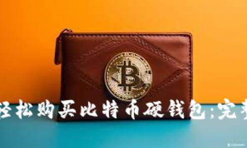 如何轻松购买比特币硬钱包：完整指南