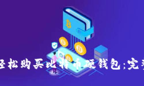 如何轻松购买比特币硬钱包：完整指南