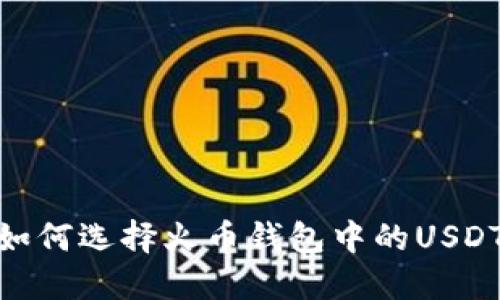 揭秘:如何选择火币钱包中的USDT钱包?