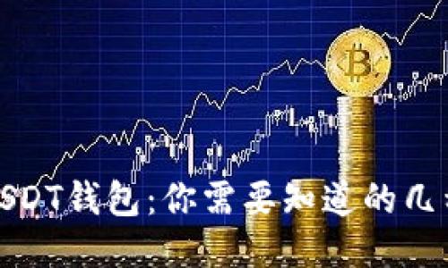 探秘USDT钱包：你需要知道的几种类型