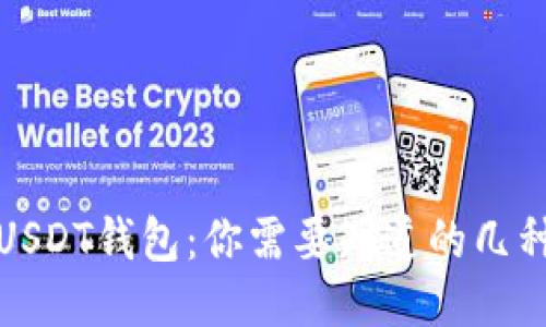 探秘USDT钱包：你需要知道的几种类型