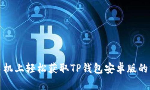 探索在手机上轻松获取TP钱包安卓版的终极指南