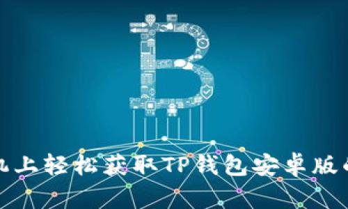 探索在手机上轻松获取TP钱包安卓版的终极指南