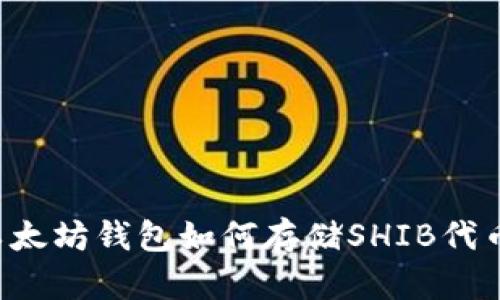 以太坊钱包如何存储SHIB代币?