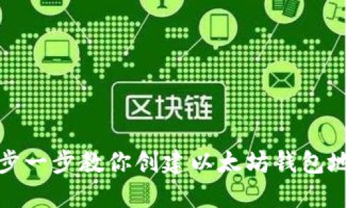 一步一步教你创建以太坊钱包地址