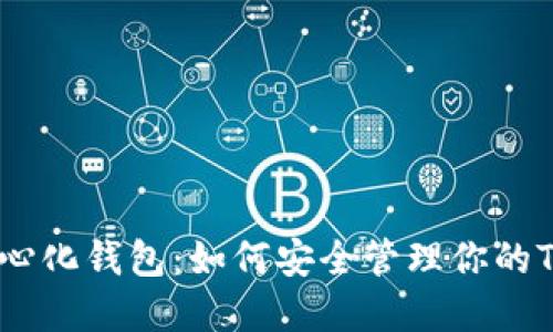 探索去中心化钱包：如何安全管理你的Token资产