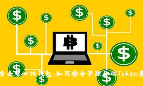 探索去中心化钱包：如何安全管理你的Token资产