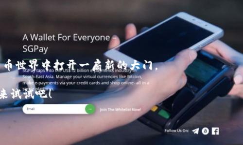   如何在以太坊合约中导入钱包：新手指南 / 

 guanjianci 以太坊, 智能合约, 钱包导入, 区块链, 加密货币 /guanjianci 

引言
以太坊（Ethereum）作为一种革命性的区块链平台，支持智能合约的开发与执行，对于许多用户而言，它不仅是一项技术，更是一次投资的机会。在这个手握数十亿美元的数字资产时代，学会如何在以太坊合约中导入钱包简直就是一项必备技能。但是，很多新手可能会有些疑惑，如何做才能顺利地进行钱包的导入呢？这篇文章就为大家详细解读。

以太坊概述
首先，我们得对以太坊有一个基本的了解。以太坊是一个开放的区块链平台，允许开发人员构建和部署智能合约和去中心化应用（DApps）。与比特币不同，以太坊的功能更为丰富，它不仅支持价值转移，还可以在链上执行各种复杂的交易和合约。

智能合约是以太坊最重要的组成部分，简单来说，它是一种自动执行的合约，能够根据预定条件执行。用户需要有一个以太坊钱包，才能进行资产的存储、发送和接收，而钱包的安全性至关重要。在这篇文章中，我们将探讨如何在以太坊合约中成功导入钱包，并且确保你能够安全使用钱包中的资产。

选择合适的钱包
在开始操作之前，第一步是选择合适的钱包。以太坊钱包的种类繁多，分为软件钱包和硬件钱包。软件钱包如MetaMask、MyEtherWallet等，都是很好的选择，特别适合日常使用。硬件钱包如Ledger、Trezor等则适合需要高安全性的存储。

选择钱包的标准主要包括安全性、易用性、是否支持多个币种等。当你选择好钱包后，接下来就可以进行导入了。

导入钱包到以太坊合约的步骤
1. **获取钱包的私钥或助记词**：在开始导入之前，你需要确保手中有钱包的私钥或者助记词。这是你钱包的唯一访问方式，务必要妥善保管。

2. **选择合约开发平台**：选择一个合适的以太坊合约编写和部署的平台，比如Remix、Truffle或者Hardhat等。如果不熟悉合约编写，可以选择Remix，因为它提供了一个相对直观的用户界面。

3. **编写或导入合约**：在所选择的平台上，你可以选择编写新的智能合约，或者如果你已经有了合约代码，可以简单地将其导入进去。

4. **配置钱包信息**：在编写合约时，通常会涉及到连接你的以太坊钱包。在Remix中，可以通过“连接钱包”选项来添加你的钱包信息。在这里输入私钥或者导入助记词。

5. **部署合约**：一旦钱包被成功导入，下一步就是部署智能合约。这一过程可能需要支付一些以太坊的交易费用，确保你的钱包中拥有足够的以太币（ETH）来完成此步骤。

6. **检查合约状态**：合约部署完成后，可以通过Etherscan等区块链浏览器，查看你的合约是否成功部署，并确认其状态。

安全性提示
在整个过程中，安全性是重中之重。一定要确保你的私钥和助记词不会被他人获取。如果你的计算机中存在恶意软件，或者在公共网络下操作，可能会导致资产被盗。

建议使用硬件钱包进行大额存储，并且在上传私钥或助记词时，确保网络环境安全。即使是使用软件钱包，你也要定期更新软件，保持其安全性。

总结
通过以上的指导，相信你对如何在以太坊合约中导入钱包有了更加清晰的认识。以太坊的创新与复杂性并存，掌握钱包导入的技能，可以为你在数字货币世界中打开一扇新的大门。

无论你是为了投资、开发DApp还是探索区块链技术，学会如何处理钱包与合约的关系都是必不可少的。如果你尚未开始，那么现在正是最好的时机，快来试试吧！

希望这篇正文能为你提供帮助，让你在以太坊的旅程中更加顺利。记得保持安全第一，祝你成功！