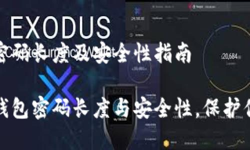 比特币钱包密码长度及安全性指南
探究比特币钱包密码长度与安全性,保护你的数字资产