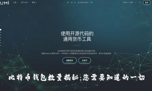 比特币钱包数量揭秘:您需要知道的一切