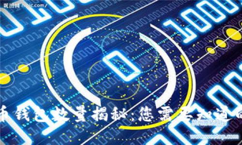 比特币钱包数量揭秘:您需要知道的一切