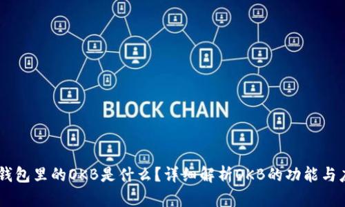 IM钱包里的OKB是什么？详细解析OKB的功能与应用