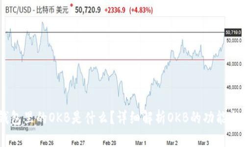 IM钱包里的OKB是什么？详细解析OKB的功能与应用