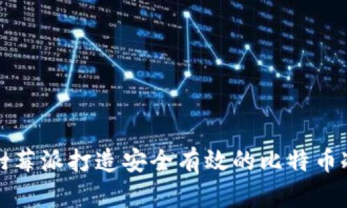 利用树莓派打造安全有效的比特币冷钱包