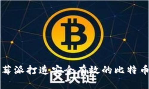 利用树莓派打造安全有效的比特币冷钱包