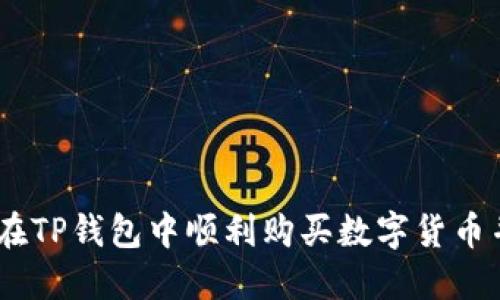快速解决:如何在TP钱包中顺利购买数字货币并处理确认延迟