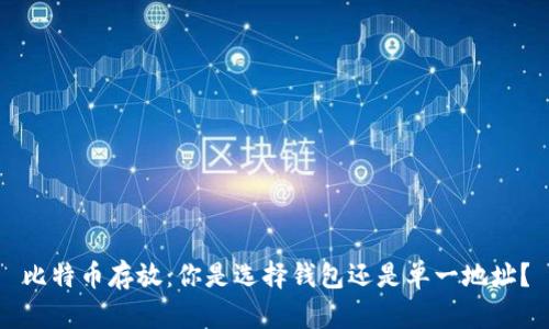 比特币存放：你是选择钱包还是单一地址？