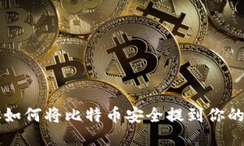一步步教你如何将比特币安全提到你的数字钱包里
