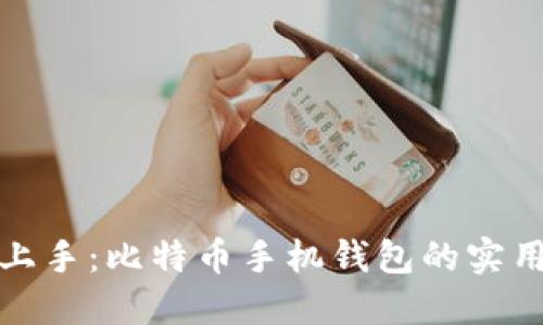 轻松上手：比特币手机钱包的实用攻略
