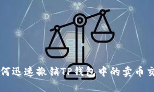 如何迅速撤销TP钱包中的卖币交易