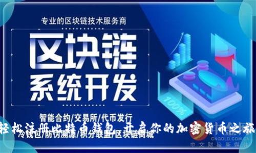 轻松注册比特币钱包,开启你的加密货币之旅!