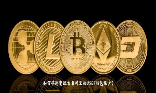 如何快速变现交易所里的USDT钱包账户?