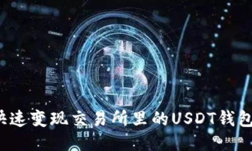 如何快速变现交易所里的USDT钱包账户?
