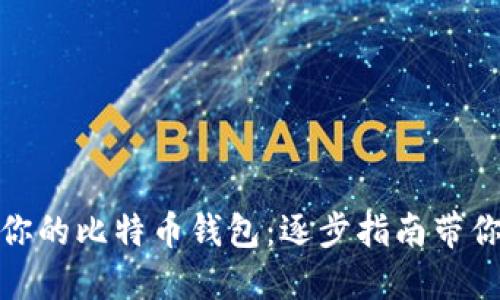 轻松创建你的比特币钱包:逐步指南带你一步步走