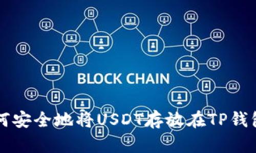 如何安全地将USDT存放在TP钱包中