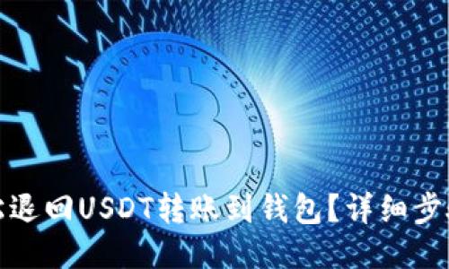 如何轻松退回USDT转账到钱包?详细步骤与技巧
