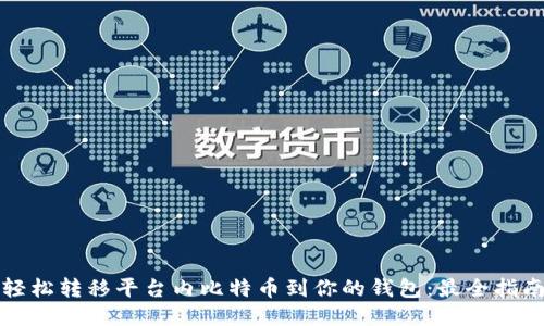 轻松转移平台内比特币到你的钱包：最全指南