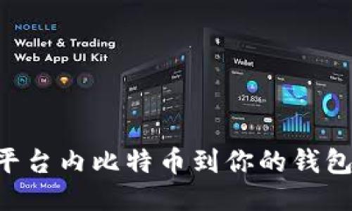 轻松转移平台内比特币到你的钱包：最全指南
