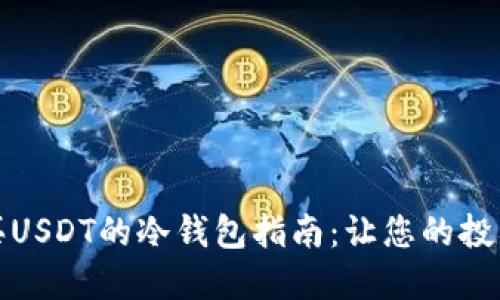 安全购买USDT的冷钱包指南:让您的投资更放心