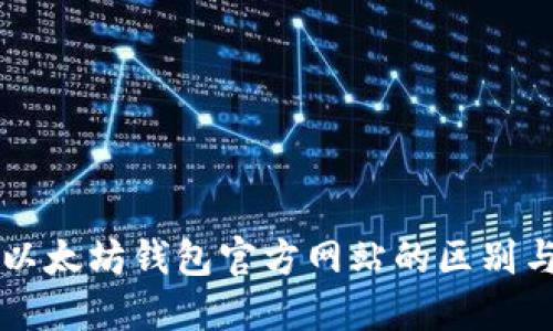 深入了解以太坊钱包官方网站的区别与选择指南