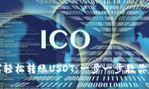 波场钱包如何轻松转账USDT：一步一步教你实现无缝转移