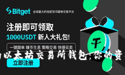 选择靠谱的以太坊交易所钱包:你的资金安全指南