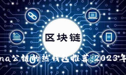 支持Solana公链的热钱包推荐：2023年最佳选择