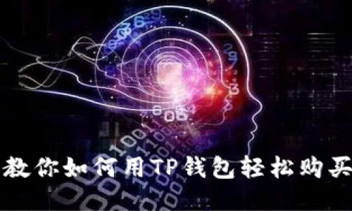 一步步教你如何用TP钱包轻松购买以太坊